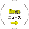 News ニュース