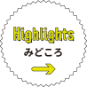 Highlights みどころ