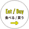 Eat/Buy 食べる/買う