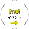 Event イベント
