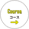 Course コース