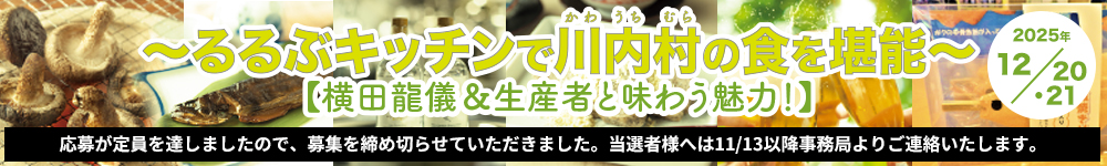 るるぶキッチンで川内村の食を堪能