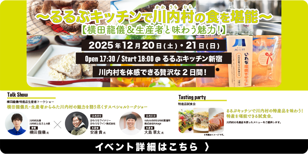 るるぶキッチンで川内村の食を堪能